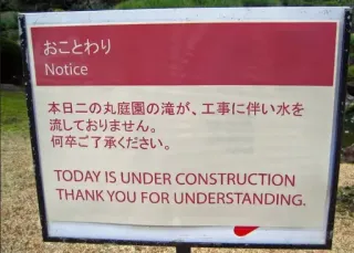 🚧 おことわり
Notice
本日二の丸庭園の滝が、工事に伴い水を
流しておりません。
何卒ご了承ください。
TODAY IS UNDER CONSTRUCTION
THANK YOU FOR UNDERSTANDING. notice, construction, garden, sign, japanese telegram sticker
