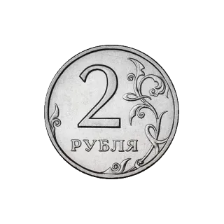 🔘 2 РУБЛЯ moneta, soldi, valuta, rublo, Russia telegram sticker