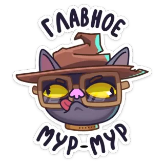 😎 главное
мур-мур gato, óculos, chapéu, desenho animado, fofo, adesivo whatsapp sticker