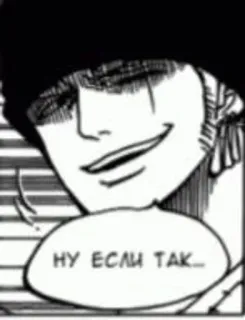 😎 НУ ЕСЛИ ТАК... anime, manga, smile, expression, russian, text, speech bubble telegram sticker