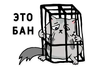 😞 ЭТО БАН cat, cage, sad, russian, ban, sticker whatsapp sticker