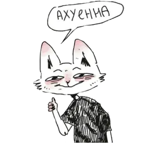 👍 Ахуенна кот, обидный, русский, палец вверх, круто telegram sticker