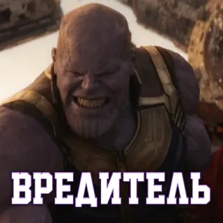 😡 Thanos Avengers ВРЕДИТЕЛЬ marvel, злодей, танос, мстители, фильм, суперзлодей telegram sticker