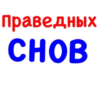 😕 Праведных СНОВ telegram sticker