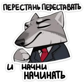 😌 ПЕРЕСТАНЬ ПЕРЕСТАВАТЬ И НАЧНИ НАЧИНАТЬ 狼, ビジネス, モチベーション, ロシア, ステッカー, 擬人化 telegram sticker