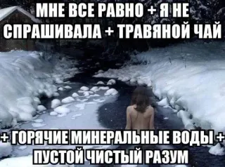 🌟 МНЕ ВСЕ РАВНО + Я НЕ
СПРАШИВАЛА + ТРАВЯНОЙ ЧАЙ
+ ГОРЯЧИЕ МИНЕРАЛЬНЫЕ ВОДЫ +
ПУСТОЙ ЧИСТЫЙ РАЗУМ รัสเซีย, ข้อความ, ฤดูหนาว, อาบน้ำ, ธรรมชาติ telegram sticker