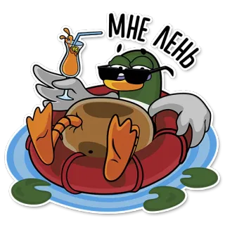 😌 МНЕ ЛЕНЬ kaczka, kreskówka, leniwy, relaks, basen, okulary przeciwsłoneczne, koktajl telegram sticker