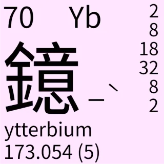 🇹🇼 Yb
ytterbium Wissenschaft, Chemie, Element, Periodensystem, Ytterbium telegram sticker
