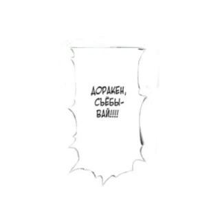 🤯 ДОРАКЕН, СЪЕБЫВАЙ!!!! ruso, palabrota, sticker texto telegram sticker