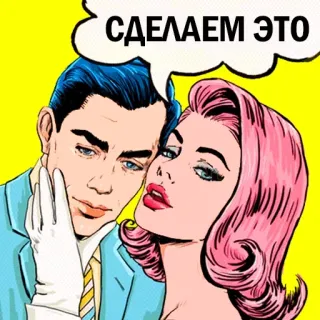 💏 СДЕЛАЕМ ЭТО романтика, пара, поп-арт, ретро, винтаж, русский, любовь telegram sticker