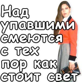 🤡 Над упавшими смеются с тех пор как стоит свет telegram sticker