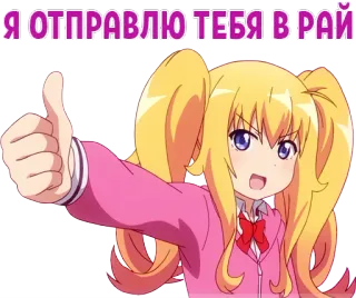 😇 Я ОТПРАВЛЮ ТЕБЯ В РАЙ Anime, Dessin animé, Fille, Blonde, Drôle, Mignon whatsapp sticker