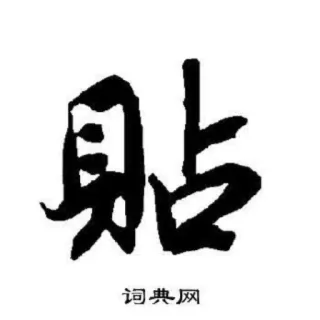 😘 贴 中国語, テキスト, ステッカー telegram sticker