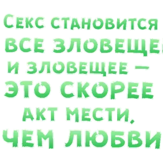 😍 Секс становится все зловещей и зловещее - это скорее акт мести, чем любви russo, testo, sticker telegram sticker