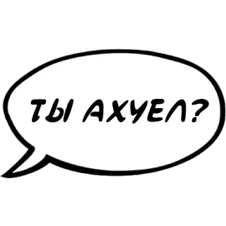 ⁉️ ТЫ АХУЕЛ? русский, мат, оскорбительный, пузырь речи whatsapp sticker