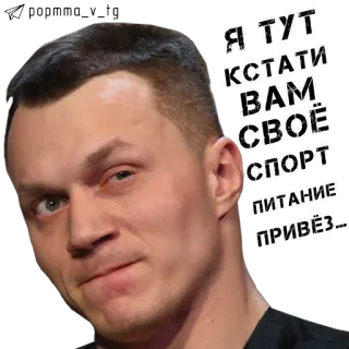 🙂 Я ТУТ КСТАТИ ВАМ СВОЁ СПОРТ ПИТАНИЕ ПРИВЕЗ... uomo, faccia, sport, nutrizione, russo telegram sticker