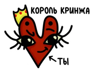 👑 КОРОЛЬ КРИНЖА
ТЫ coração, coroa, texto, russo, rei, vergonha alheia telegram sticker