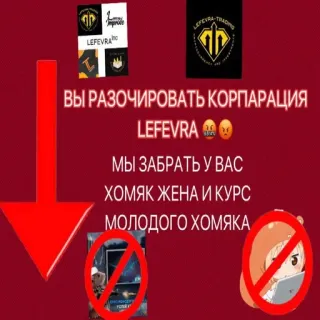 📉 ВЫ РАЗОЧИРОВАТЬ КОРПАРАЦИЯ
LEFEVRA
МЫ ЗАБРАТЬ У ВАС
ХОМЯК ЖЕНА И КУРС
МОЛОДОГО ХОМЯКА telegram sticker