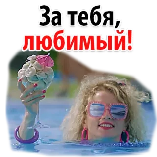 😝 За тебя, любимый! 여자, 수영장, 칵테일, 금발, 선글라스 whatsapp sticker