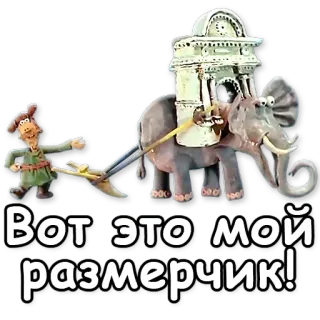 👌 Вот это мой размерчик! 코끼리, 러시아어, 만화, 남자, 클레이 애니메이션, 크기 telegram sticker