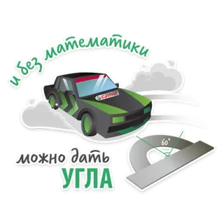 😎 и без математики можно дать УГЛА carro, matemática, drift, ângulo, fórmula, carro de corrida telegram sticker