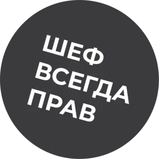 ☝️ ШЕФ
ВСЕГДА
ПРАВ шеф-повар, текст, фраза, готовка, еда telegram sticker