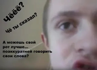👊 Чёёё?
Чё ты сказал?
А можешь свой
рот лучше...
поаккуратней говорить
свои слова? whatsapp sticker
