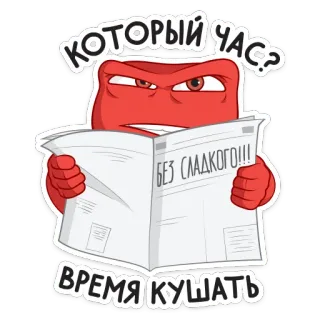 🍔 КОТОРЫЙ ЧАС?
БЕЗ СЛАДКОГО!!!
ВРЕМЯ КУШАТЬ cartoon, newspaper, red, eating, time telegram sticker