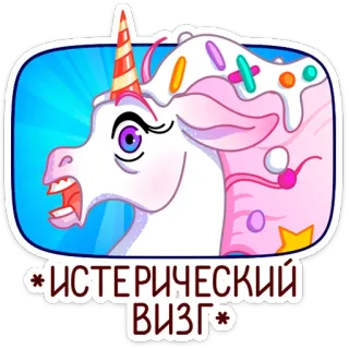 🦄 *ИСТЕРИЧЕСКИЙ ВИЗГ* unicórnio, desenho animado, animal, adesivo, fantasia whatsapp sticker