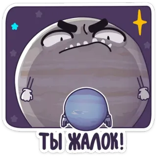 😅 ТЫ ЖАЛОК! planet, cartoon, space, expression, attitude telegram sticker