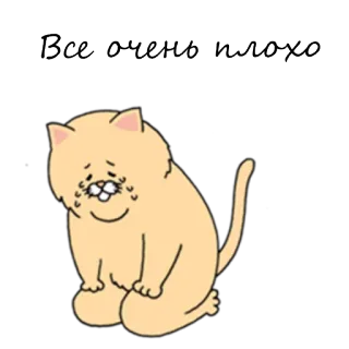 😭 Все очень плохо cat, sad, unhappy, russian, text telegram sticker
