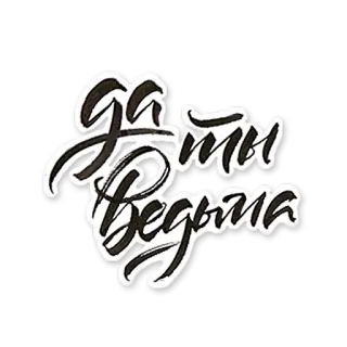 🙆 Да ты ведьма sorcière, russe, malédiction, argot, insulte whatsapp sticker