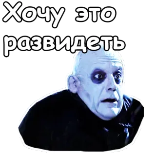😳 Uncle Fester The Addams Family Хочу это развидеть Oncle Fétide, La Famille Addams, Langue russe, Je veux oublier ça, Réaction, Expression telegram sticker