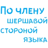 😜 ПО ЧЛЕНУ ШЕРШАВОЙ СТОРОНОЙ ЯЗЫКА telegram sticker