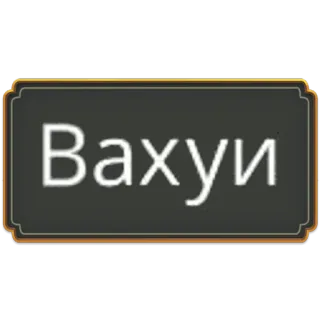 🛐 Вахуи telegram sticker