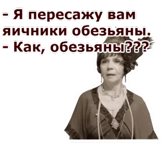 😫 - Я пересажу вам яичники обезьяны.
- Как, обезьяны??? adesivo, russo, donna, vintage telegram sticker