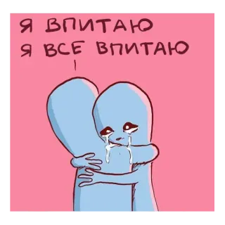 😢 Я впитаю
Я все впитаю! Trauer, Weinen, Blaue Aliens, Emotionen, Umarmen, Absorbieren whatsapp sticker