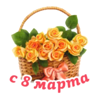 🙂 С 8 марта 花, バラ, バスケット, 挨拶, 3月8日, 国際女性デー, 祝日, お祝い telegram sticker