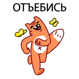 ☺️ ОТЪЕБИСЬ Cartoon, Katze, Schmetterling, Schimpfwort, Unverschämt telegram sticker