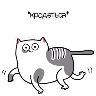 🤫 *кродеться* Katze, Tier, Cartoon, süß, russisch, zu viel, Aufkleber telegram sticker
