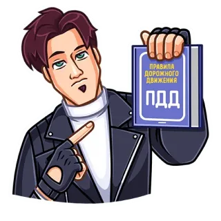 ☝️ ПРАВИЛА ДОРОЖНОГО ДВИЖЕНИЯ ПДД codice della strada, sicurezza stradale, russo, libro, guida telegram sticker