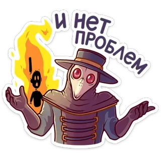 🔥 И нет проблем чумной доктор, огонь, русский, без проблем, горящий telegram sticker