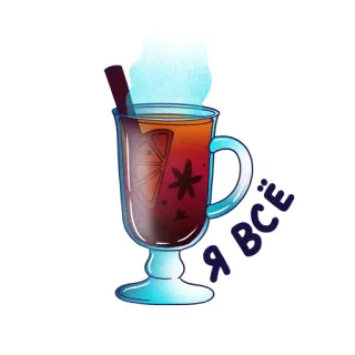 🍷 Я всё vin brulé, bevanda calda, cannella, inverno, bevanda, alcol whatsapp sticker