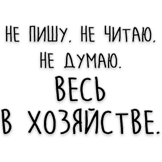 🙅 НЕ ПИШУ. НЕ ЧИТАЮ.
НЕ ДУМАЮ.
ВЕСЬ В ХОЗЯЙСТВЕ. rosyjski, tekst, cytat, śmieszne telegram sticker