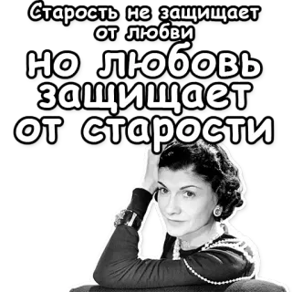 🎎 Coco Chanel Старость не защищает от любви но любовь защищает от старости Coco Chanel, Chanel, moda, rosyjski cytat, wiek, miłość, cytaty telegram sticker
