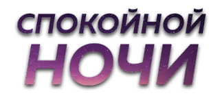 😴 СПОКОЙНОЙ НОЧИ good night, stars, night, text, russian telegram sticker