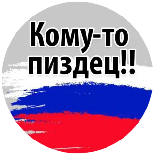 😡 Кому-то пиздец!! russland, russisch, flagge, beleidigend telegram sticker