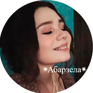 ☺️ *Абарзела* portrait, woman, brunette, smile, sticker telegram sticker