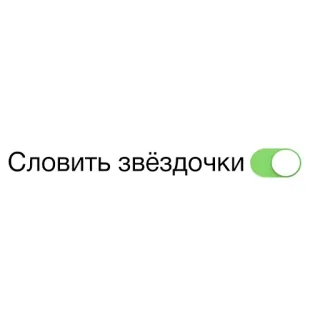 💊 Словить звёздочки estrellas, luces, interruptor, verde, alternar, iphone whatsapp sticker