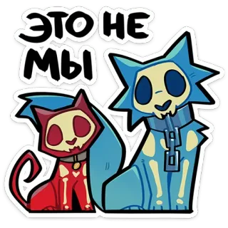 😐 ЭТО НЕ МЫ Katzen, Skelett, gruselig, lustig, Cartoon, Tiere telegram sticker